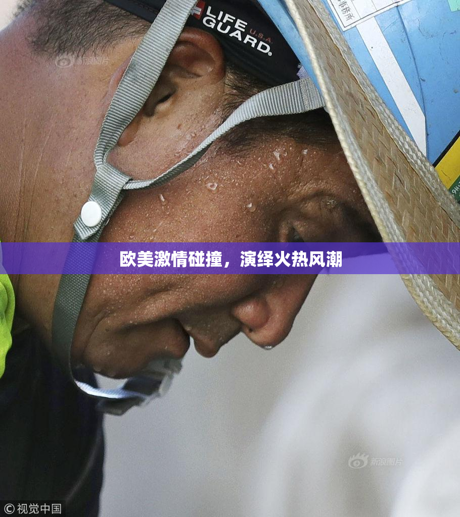 欧美激情碰撞，演绎火热风潮