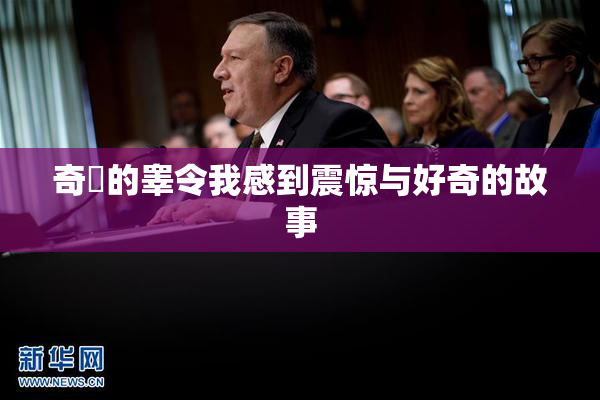 奇犽的睾令我感到震惊与好奇的故事