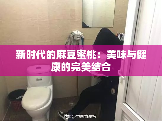 新时代的麻豆蜜桃：美味与健康的完美结合