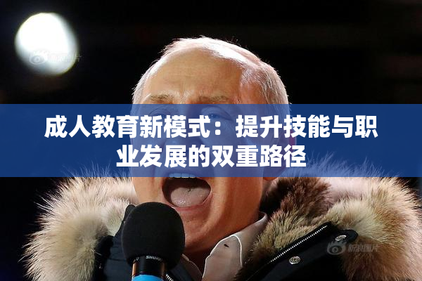 成人教育新模式：提升技能与职业发展的双重路径