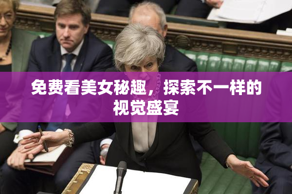 免费看美女秘趣，探索不一样的视觉盛宴