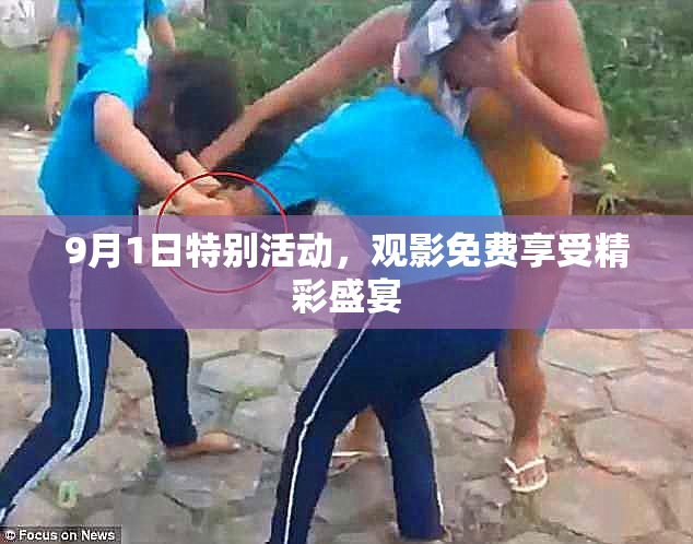 9月1日特别活动，观影免费享受精彩盛宴