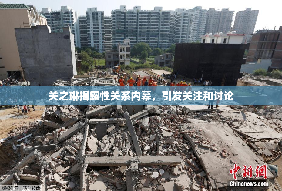 关之琳揭露性关系内幕，引发关注和讨论