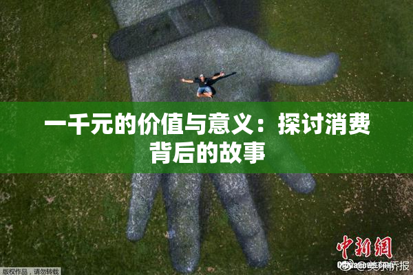 一千元的价值与意义：探讨消费背后的故事
