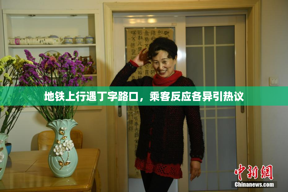 地铁上行遇丁字路口，乘客反应各异引热议