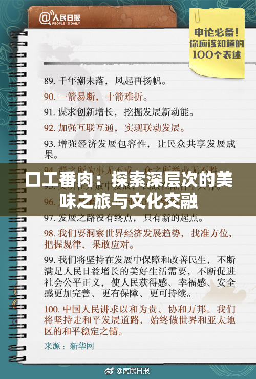 口工番肉：探索深层次的美味之旅与文化交融