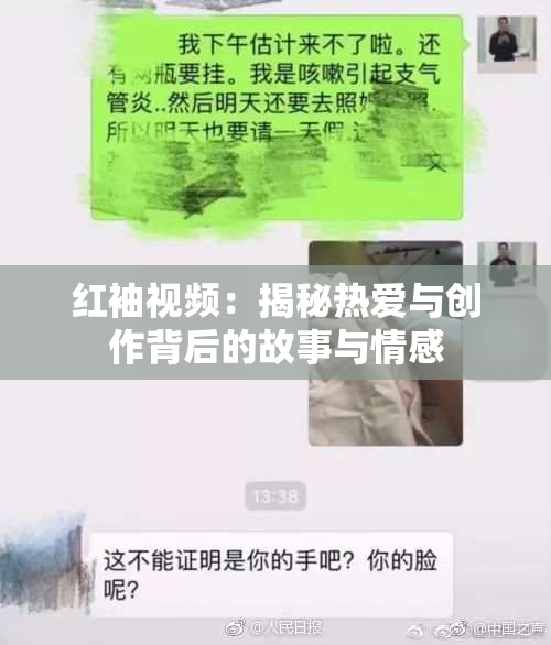 红袖视频：揭秘热爱与创作背后的故事与情感