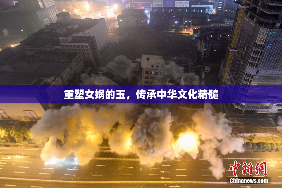 重塑女娲的玉，传承中华文化精髓
