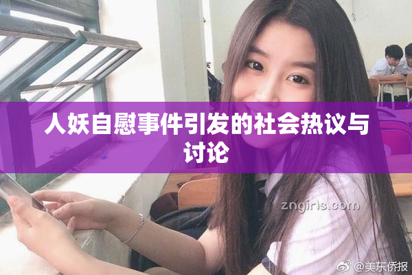 人妖自慰事件引发的社会热议与讨论