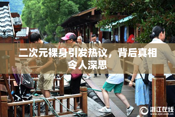 二次元裸身引发热议，背后真相令人深思