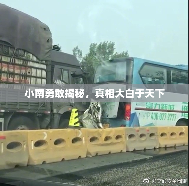 小南勇敢揭秘，真相大白于天下