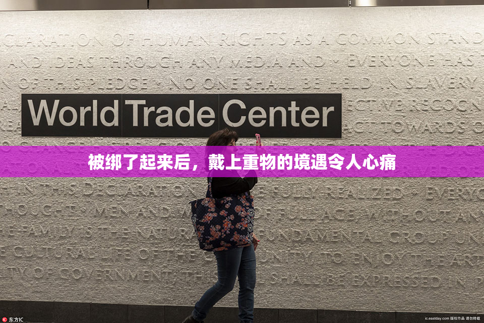 被绑了起来后，戴上重物的境遇令人心痛
