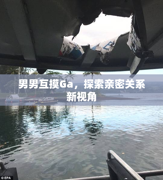 男男互摸Ga，探索亲密关系新视角