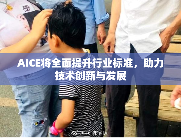 AICE将全面提升行业标准，助力技术创新与发展