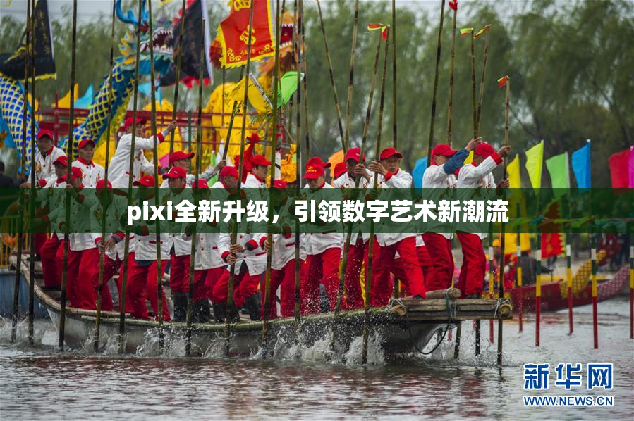 pixi全新升级，引领数字艺术新潮流