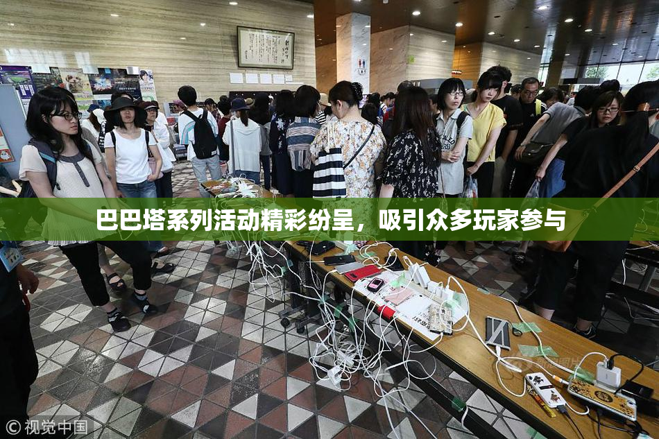 巴巴塔系列活动精彩纷呈，吸引众多玩家参与