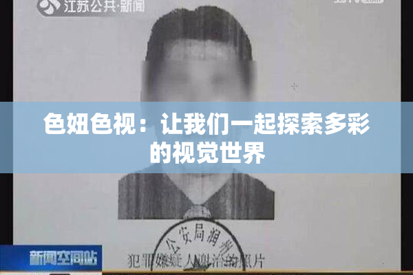 色妞色视：让我们一起探索多彩的视觉世界