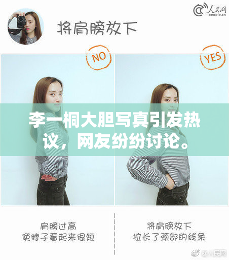 李一桐大胆写真引发热议，网友纷纷讨论。