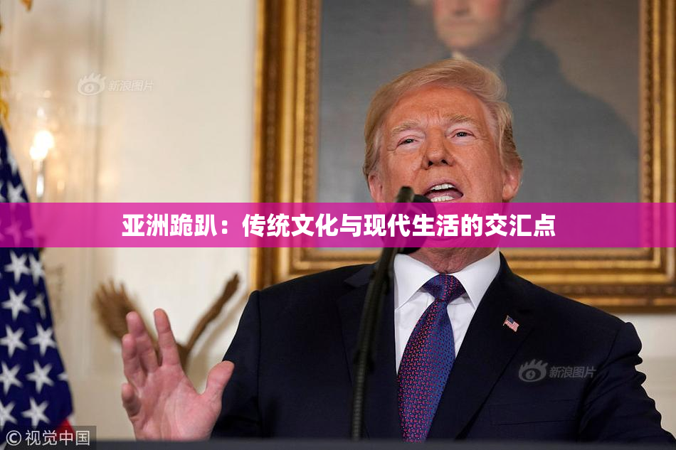 亚洲跪趴：传统文化与现代生活的交汇点