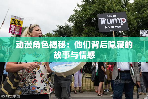 动漫角色揭秘：他们背后隐藏的故事与情感