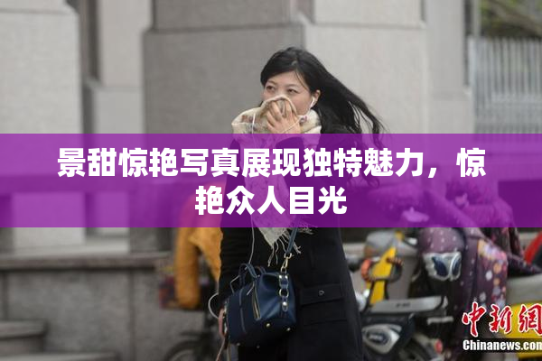 景甜惊艳写真展现独特魅力，惊艳众人目光
