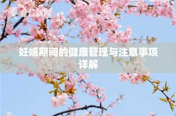 妊娠期间的健康管理与注意事项详解