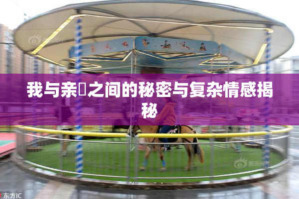 我与亲妺之间的秘密与复杂情感揭秘