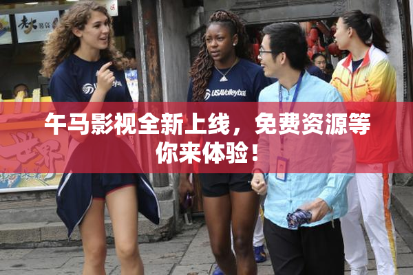 午马影视全新上线，免费资源等你来体验！
