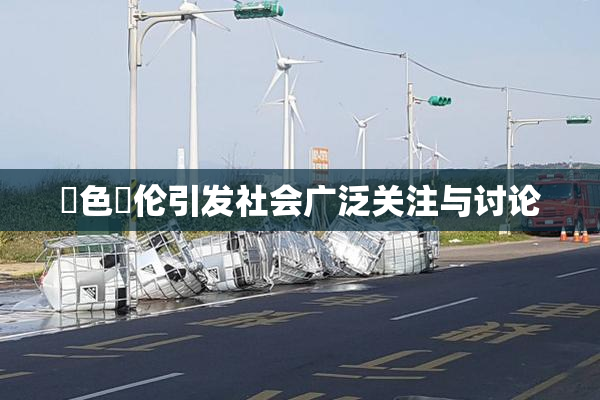 黃色亂伦引发社会广泛关注与讨论