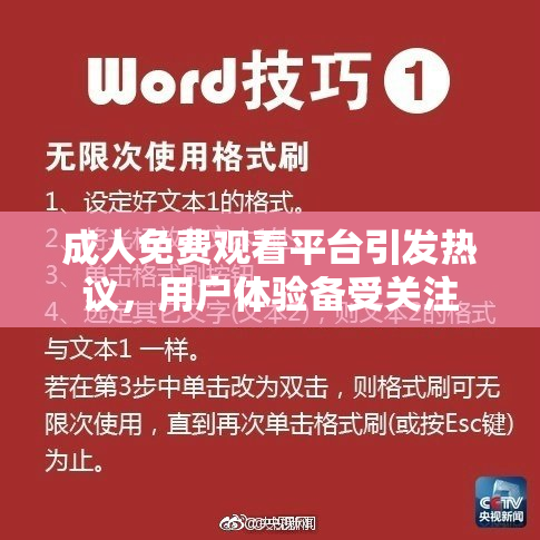 成人免费观看平台引发热议，用户体验备受关注