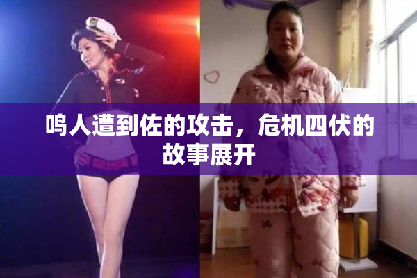 鸣人遭到佐的攻击，危机四伏的故事展开