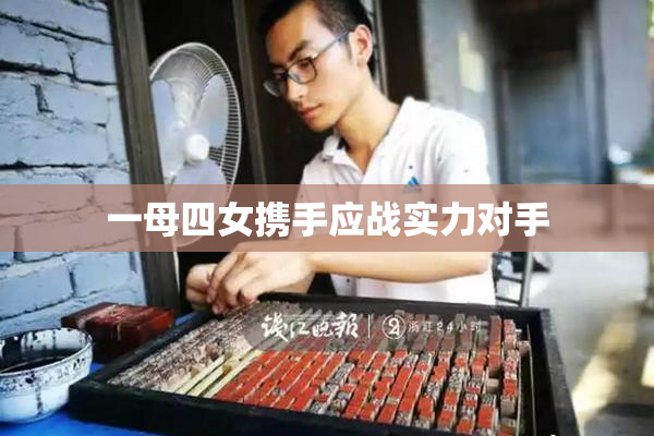 一母四女携手应战实力对手