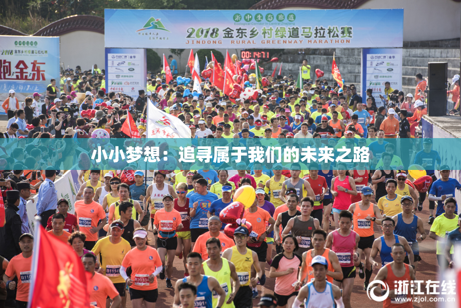 小小梦想：追寻属于我们的未来之路