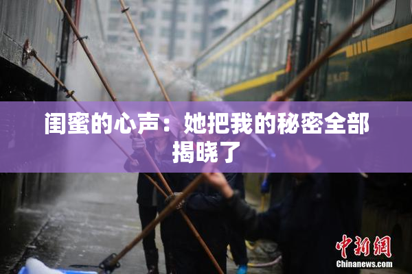 闺蜜的心声：她把我的秘密全部揭晓了