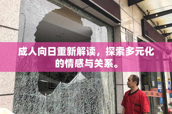 成人向日重新解读，探索多元化的情感与关系。