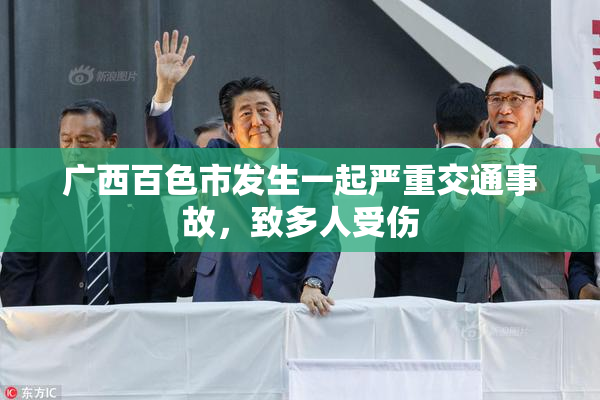 广西百色市发生一起严重交通事故，致多人受伤
