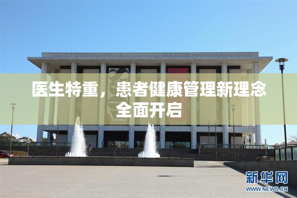 医生特重，患者健康管理新理念全面开启