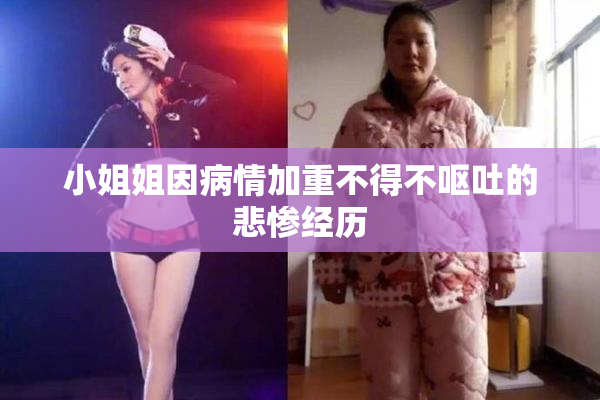 小姐姐因病情加重不得不呕吐的悲惨经历
