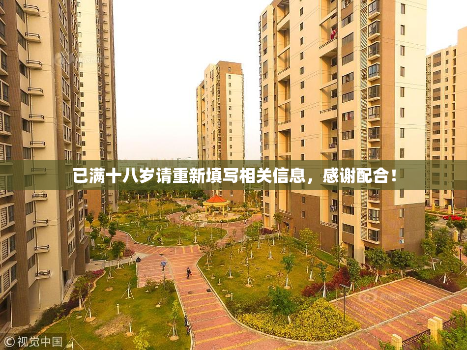 已满十八岁请重新填写相关信息，感谢配合！