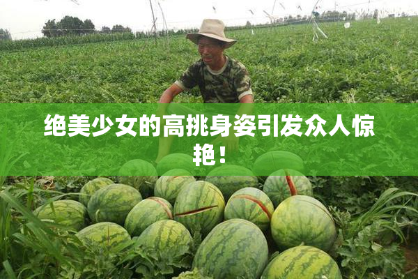 绝美少女的高挑身姿引发众人惊艳！