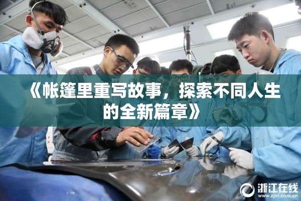 《帐篷里重写故事，探索不同人生的全新篇章》