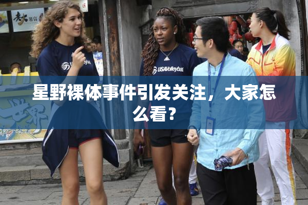 星野裸体事件引发关注，大家怎么看？