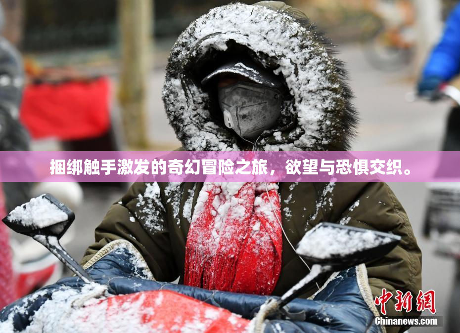 捆绑触手激发的奇幻冒险之旅，欲望与恐惧交织。