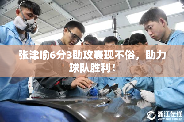 张津瑜6分3助攻表现不俗，助力球队胜利！