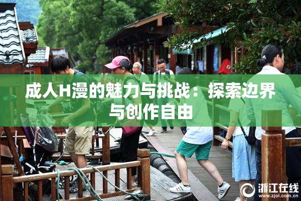成人H漫的魅力与挑战：探索边界与创作自由
