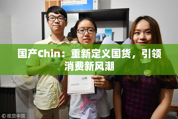 国产Chin：重新定义国货，引领消费新风潮