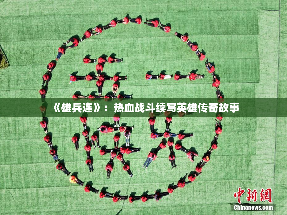 《雄兵连》：热血战斗续写英雄传奇故事