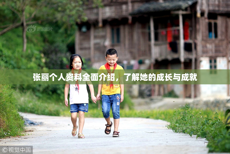 张丽个人资料全面介绍，了解她的成长与成就