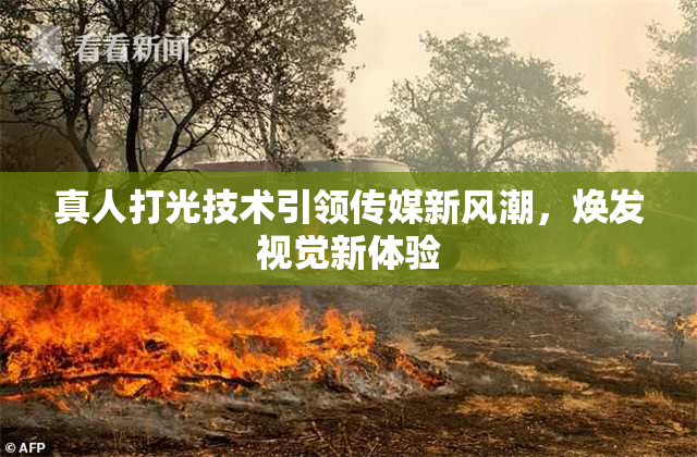 真人打光技术引领传媒新风潮，焕发视觉新体验