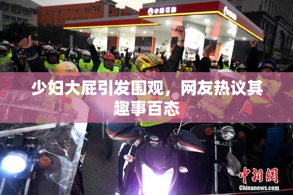 少妇大屁引发围观，网友热议其趣事百态